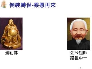 楊公祖師|金公祖師略傳（彌勒祖師降世、路中一、白陽初祖）